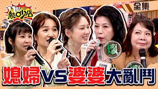 婆婆VS.媳婦大亂鬥！這一刻婆媳問題冰斗啦？！羅美玲避孕每月一次還中！ 11點熱吵店@chopchopshow 20240115 (完整版)│佩佩、羅美玲、林咚咚、林佳儀、萁媽、阿娥