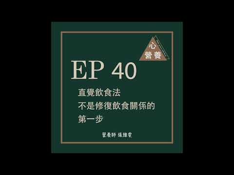 EP40 | 直覺飲食法不是修復飲食關係的第一步