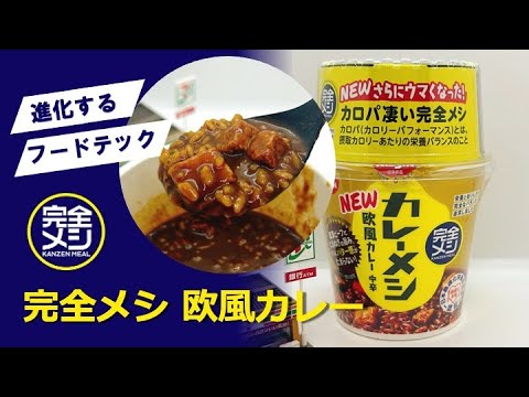 進化するフードテックで痩せる！日清 完全メシ『欧風カレー』がリニューアルしたので徹底解説！