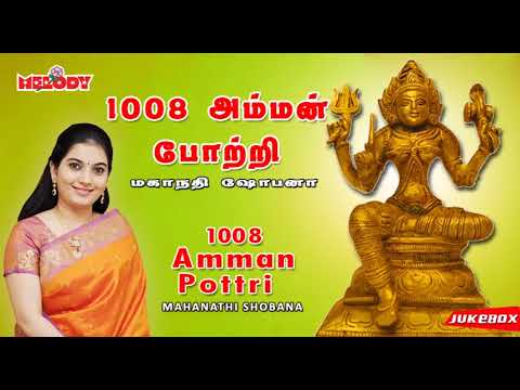 1008 அம்மன் போற்றி |1008 Amman Pottri | Mahanadhi Shobana| மகாநதி ஷோபனா |அம்மன் போற்றி |Amman Pottri