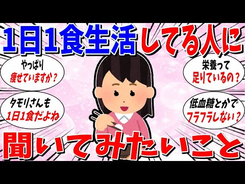 【ガルちゃん 有益トピ】1日1食で生活している人に聞いてみたいこと