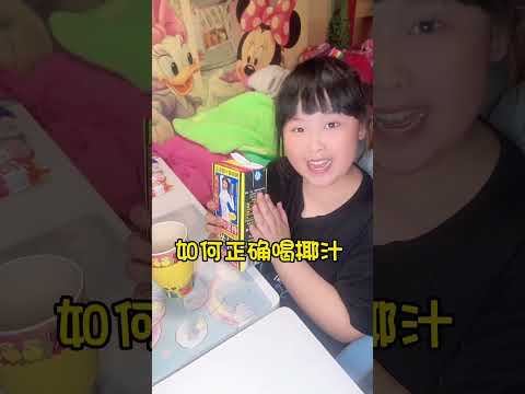 椰汁的正确喝法！#生活小妙招#椰汁#人类幼崽成长记【肉蛮多妈妈】