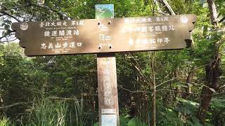 樹梅坑登山步道 妙覺寺 吳仔厝 嘎嘮別山 忠義山 台北大縱走第一段 北投親山步道 忠義山親山步道 環狀健行