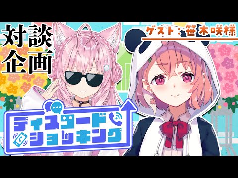 【対談コラボ】#ディスコードショッキング ～今月のゲスト：笹木咲様～【博衣こより/ホロライブ】