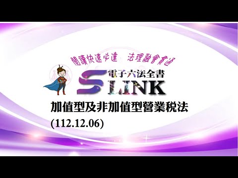 加值型及非加值型營業稅法(112.12.06)--躺平"聽看"記憶法｜考試條文不用死背｜法規運用神來一筆｜全民輕鬆學法律