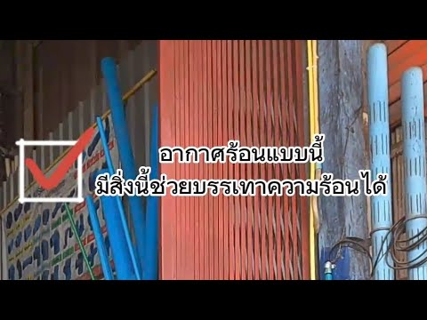 สิ่งที่หน้าร้อนควรมีติดไว้หน้าบ้าน ชุดหัวพ่นหมอก ระบายความร้อนได้ดี