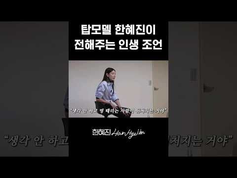 "멍 때리는 사람이 뒤처지는 거야" 한혜진의 진심 조언 #한혜진 #대학교 #shorts