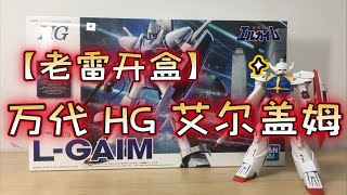 【老雷开盒】万代 HG 重战机L-Gaim 01 艾尔盖姆 升级版