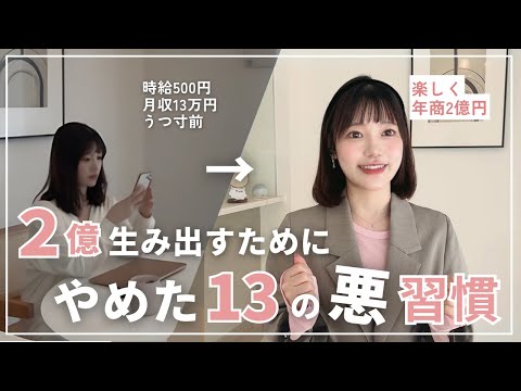 【暴露】これやめたら2億円を到達したので、絶対ダメな13の『悪習慣』教えちゃいます