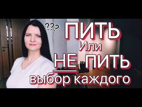 Пить или не пить? Решать тебе.