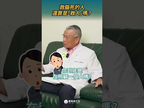 救腦死的人，還是救人嗎？ ft.臺北市立聯合醫院前總院長蕭勝煌 #善終 #生死 #shorts #shortstw #reels【單程旅行社】