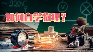 如何自学物理？绝世武功的目录在此