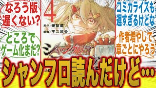 【シャンフロ】コミカライズとなろうを一通り読んだんだけど...に対するみんなの反応集【シャングリラ・フロンティア】【秋アニメ】【切り抜き】【みんなの反応集】【漫画】【新アニメ】【サンラク】