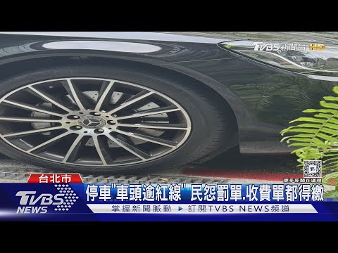 停車「車頭逾紅線」 民怨罰單.收費單都得繳｜TVBS新聞 @TVBSNEWS01