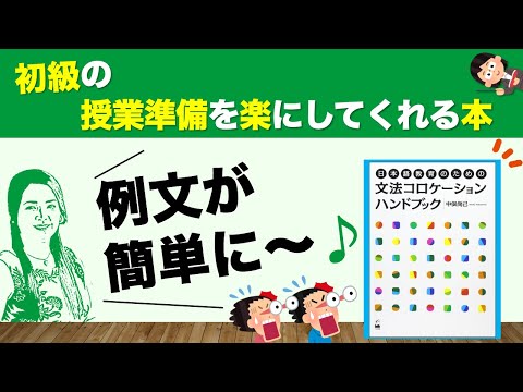 初級の授業準備を楽にしてくれる本① 文法コロケーションハンドブック【日本語教師になる】