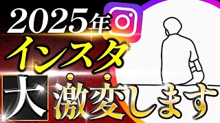 【2025年最新】Instagram大激変します。