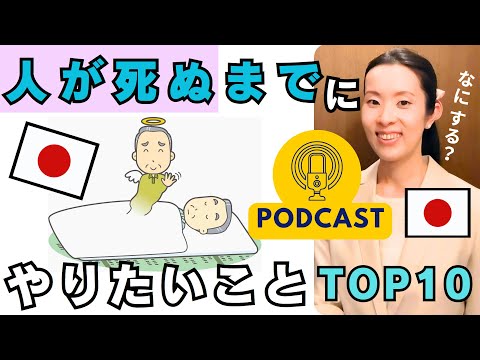 【Japanese Podcast】Japanese listening｜人が死ぬまでにやりたいこと Top10  #japanesepodcast #nihongoclass