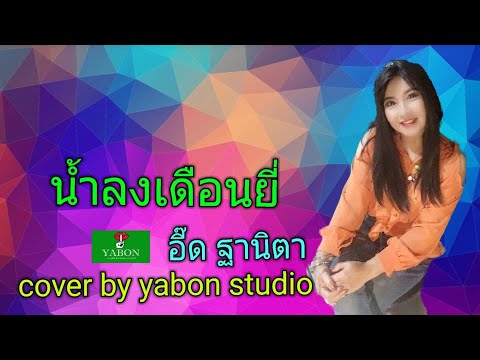 น้ำลงเดือนยี่ [Cover by YABON & อี๋ด ] เพลงนี้้ทำขึ้นเพื่ออนุรักษ์การดู