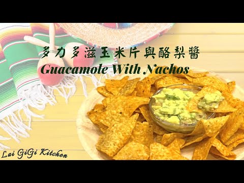 How to make Guacamole with Avocado 酪梨醬與多力多滋的搭配   | LaiGigiKitchen 賴GG廚房 (Eng Sub)