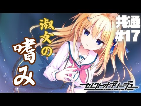 【セレクトオブリージュ】共通√ part17【実況プレイ】