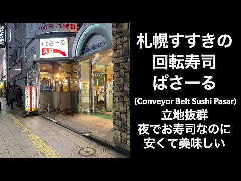 【札幌すすきの】回転寿司ぱさーる (Conveyor Belt Sushi Pasar)立地抜群夜でお寿司なのに安くて美味しい