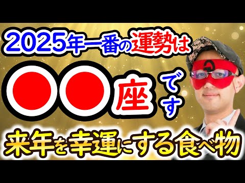 【ゲッターズ飯田】※おめでとうございます！2025年一番運勢が良いのは●●座の人です！【作業用聞き流し】