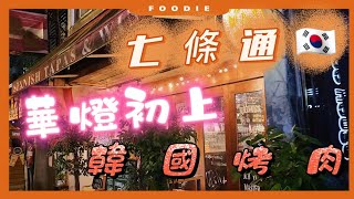 華燈初上【台北美食探店】林森北路條通美食 南大門韓國烤肉老店道地口味 宵夜高CP分享