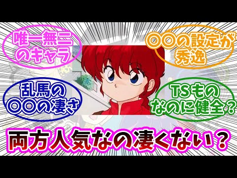 【らんま1/2】男乱馬も女らんまも両方しっかり人気あるの凄くない？みんなの反応まとめ。