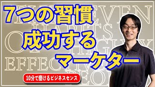 成功するマーケターを ｢7つの習慣｣ で解説