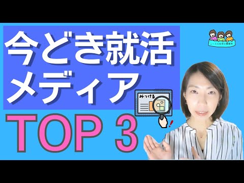 今どき就職活動【みんなが活用する情報収集ツールとは？】