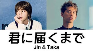 【歌割り】진 (Jin) - 君に届くまで (feat. Taka)