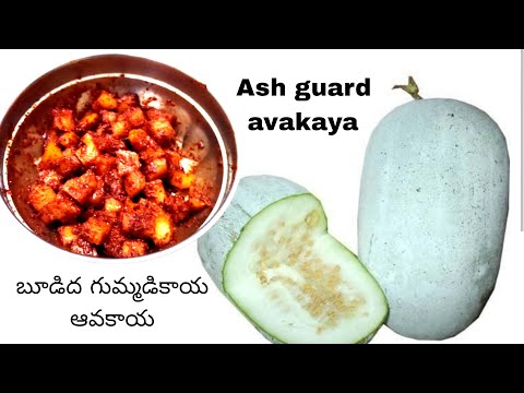 బూదిదగుమ్మడి కాయ ఆవకాయ - Ash guard Avakaya