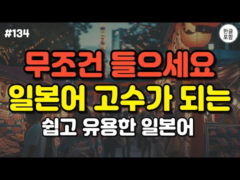 무조건 들으세요! 일본어 초고수가 되는 쉽고 유용한 기초 일본어 회화50