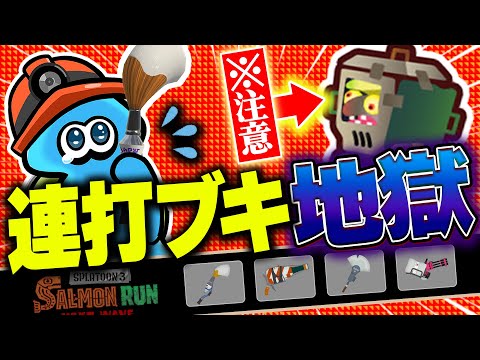 【サーモンランNW】フデ兄弟編成がついに登場したドンブラコの立ち回り解説【スプラトゥーン3】