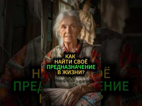 Как найти свое предназначение в жизни? #эзотерика #предназначение #гадание #гороскоп #таро