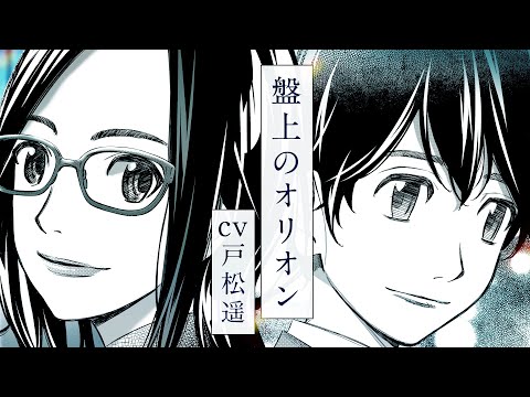 重版御礼！！『盤上のオリオン』PV（NA：戸松遥）