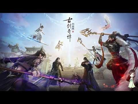 『古劍奇譚網路版』武俠主城bgm by水玥兒