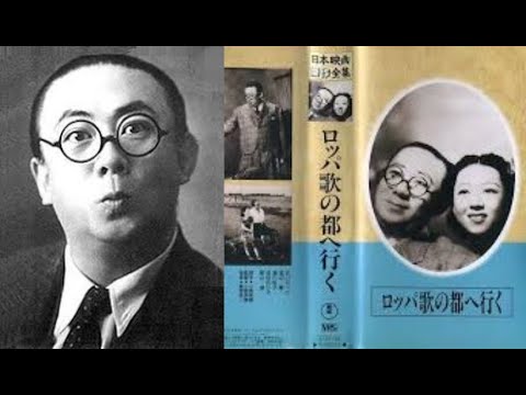 ロッパ 歌の都へ行く   　　小国英雄監督　　　古川ロッパ（古川縁波） 渡辺篤 石田守衛  高杉妙子  清川虹子   1939年製作