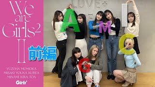 Girls² 1134☆#みんなでガールズガールズ LDHGirls 20240131