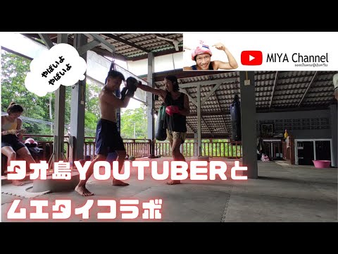 タオ島Youtuberとムエタイやったら、えらいこっちゃ。。。