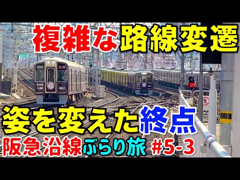 【会社合併で複雑化⁉︎】阪急京都線で最もカオスな歴史を持つ区間を探る 阪急沿線ぶらり途中下車旅 #5-3