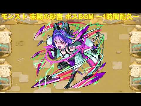 モンスト 未開の砂宮 ボスBGM ー1時間耐久ー