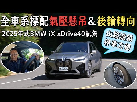 全車系標配氣壓懸吊＆後輪轉向，2025年式BMW iX xDrive40 【新車試駕】