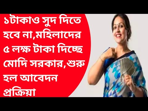 মহিলারা পাবে ৫লক্ষ টাকা মোদি সরকারের লাখপতিদিদি|Lakhpati didi yojana online apply|Ladki bahinyojana|