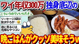 【2ch面白いスレ】ワイ年収300万、ギリ底辺の夜ご飯がこちら！←こういうのでいいんだよｗｗｗ