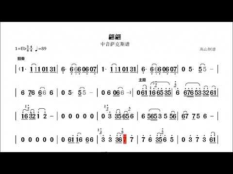 萨克斯《翩翩》动态光标曲谱 降E调