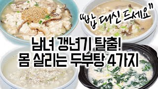 갱년기 탈출! 몸 살리는 두부탕 4가지(쉬워요)✅ 밥 대신 든든하게 드세요🙏면역력 강화와 염증 완화에 좋은 소화 잘 되는 음식👍