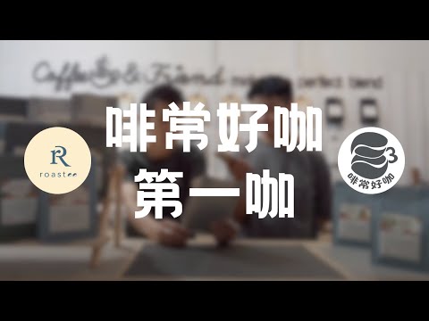 啡常好咖 第一咖- Roastee Roastery 咖啡生产三区域 及 经典三大处理法