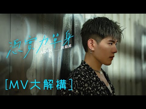 [MV大解構] 2022樂壇新人 Aiden Hung 洪助昇推出首支派台歌曲《憑實力單身》 以歌曲道出親身經歷