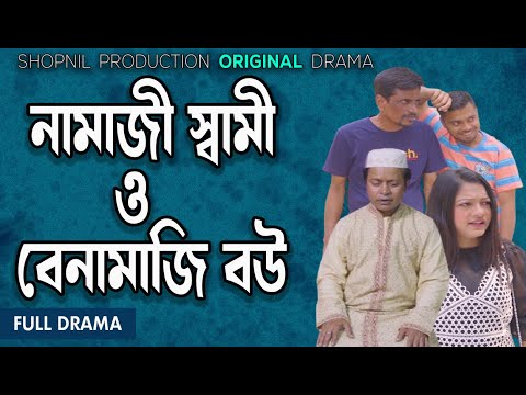 নামাজী স্বামী ও বেনামাজি বউ|Namazi Shami O Benamazi Bou।Nazim|Dola| Shponil Production New Natok